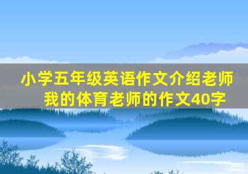 小学五年级英语作文介绍老师 我的体育老师的作文40字